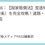 講義36：【国家賠償法】営造物責任（2条）を完全攻略！道路・河川の瑕疵