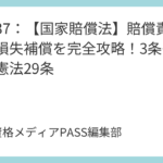 講義37：【国家賠償法】賠償責任者と損失補償を完全攻略！3条～6条と憲法29条