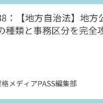 講義38：【地方自治法】地方公共団体の種類と事務区分を完全攻略