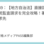 講義39：【地方自治法】直接請求と住民監査請求を完全攻略！署名数と請求先