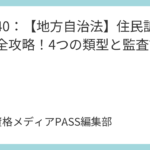 講義39：【地方自治法】直接請求と住民監査請求を完全攻略！署名数と請求先