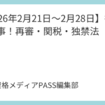 【2026年2月21日～2月28日】行政書士時事！再審・関税・独禁法