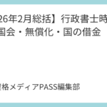 【2026年2月総括】行政書士時事！特別国会・無償化・国の借金
