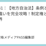 講義41：【地方自治法】条例と規則の違いを完全攻略！制定権と罰則の限界
