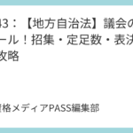 講義43：【地方自治法】議会の運営ルール！招集・定足数・表決数を完全攻略