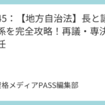 講義45：【地方自治法】長と議会の関係を完全攻略！再議・専決処分・不信任