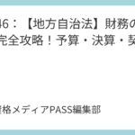 講義46：【地方自治法】財務の基礎を完全攻略！予算・決算・契約・時効