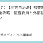 講義47：【地方自治法】監査制度を完全攻略！監査委員と外部監査人の違い