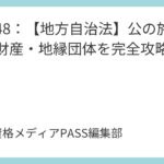 講義48：【地方自治法】公の施設・公有財産・地縁団体を完全攻略！