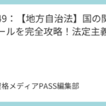 講義49：【地方自治法】国の関与のルールを完全攻略！法定主義と代執行