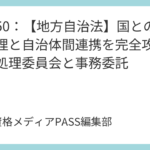 講義49：【地方自治法】国の関与のルールを完全攻略！法定主義と代執行