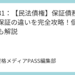 講義31：【民法債権】保証債務と連帯保証の違いを完全攻略！個人根保証も解説