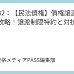 講義32：【民法債権】債権譲渡を完全攻略！譲渡制限特約と対抗要件