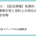 講義33：【民法債権】免責的・併存的債務引受と契約上の地位の移転を完全攻略