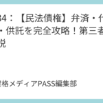 講義34：【民法債権】弁済・代物弁済・供託を完全攻略！第三者弁済も解説