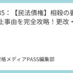 講義35：【民法債権】相殺の要件と禁止事由を完全攻略！更改・免除・混同