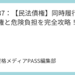 講義37：【民法債権】同時履行の抗弁権と危険負担を完全攻略！