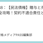 講義39：【民法債権】消費貸借と使用貸借を完全攻略！書面による特則も