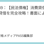 講義40：【民法債権】賃貸借契約と借地借家法の基本を完全攻略！