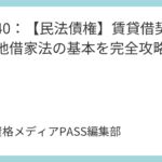 講義39：【民法債権】消費貸借と使用貸借を完全攻略！書面による特則も