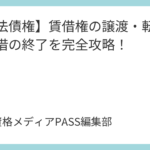 講義40：【民法債権】賃貸借契約と借地借家法の基本を完全攻略！