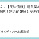 講義42：【民法債権】請負契約を完全攻略！割合的報酬と契約不適合責任