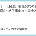 講義43：【民法債権】委任契約の基本から解除・終了事由まで完全攻略