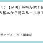 講義45：【民法債権】事務管理と不当利得を完全攻略！転用物訴権や不法原因給付も解説
