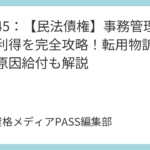 講義45：【民法債権】事務管理と不当利得を完全攻略！転用物訴権や不法原因給付も解説