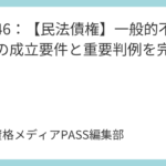 講義45：【民法債権】事務管理と不当利得を完全攻略！転用物訴権や不法原因給付も解説