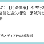 講義47：【民法債権】不法行為の損害賠償と過失相殺・消滅時効を完全攻略