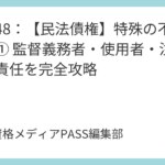 講義49：【民法債権】特殊の不法行為② 土地の工作物責任・動物占有者・共同不法行為を完全攻略