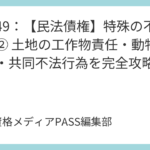 講義48：【民法債権】特殊の不法行為① 監督義務者・使用者・注文者の責任を完全攻略