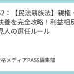 講義52：【民法親族法】親権・後見・扶養を完全攻略！利益相反行為や後見人の選任ルール