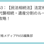 講義52：【民法親族法】親権・後見・扶養を完全攻略！利益相反行為や後見人の選任ルール