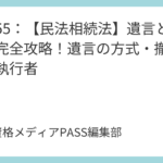 講義55：【民法相続法】遺言と遺贈を完全攻略！遺言の方式・撤回・遺言執行者