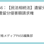 講義56：【民法相続法】遺留分制度と遺留分侵害額請求権
