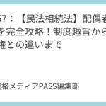 講義57：【民法相続法】配偶者居住権を完全攻略！制度趣旨から短期居住権との違いまで