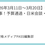 【2026年3月11日～3月20日】行政書士時事！予算通過・日米会談・日銀