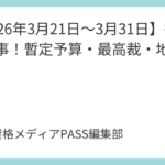 【2026年3月21日～3月31日】行政書士時事！暫定予算・最高裁・地価
