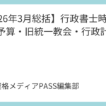 【2026年3月総括】行政書士時事！暫定予算・旧統一教会・行政計画