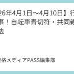 【2026年4月1日～4月10日】行政書士時事！自転車青切符・共同親権・個情法