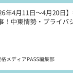【2026年4月11日～4月20日】行政書士時事！中東情勢・プライバシー権・防災