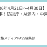 【2026年4月21日～4月30日】行政書士時事！防災庁・AI源内・中東情勢