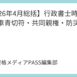 【2026年4月総括】行政書士時事！自転車青切符・共同親権・防災庁