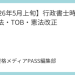 【2026年5月1日～5月10日】行政書士時事！薬機法・TOB・憲法改正