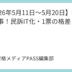 【2026年5月11日～5月20日】行政書士時事！民訴IT化・1票の格差・化審法