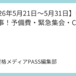 【2026年5月21日～5月31日】行政書士時事！予備費・緊急集会・CPI