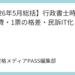 【2026年5月総括】行政書士時事！予備費・1票の格差・民訴IT化