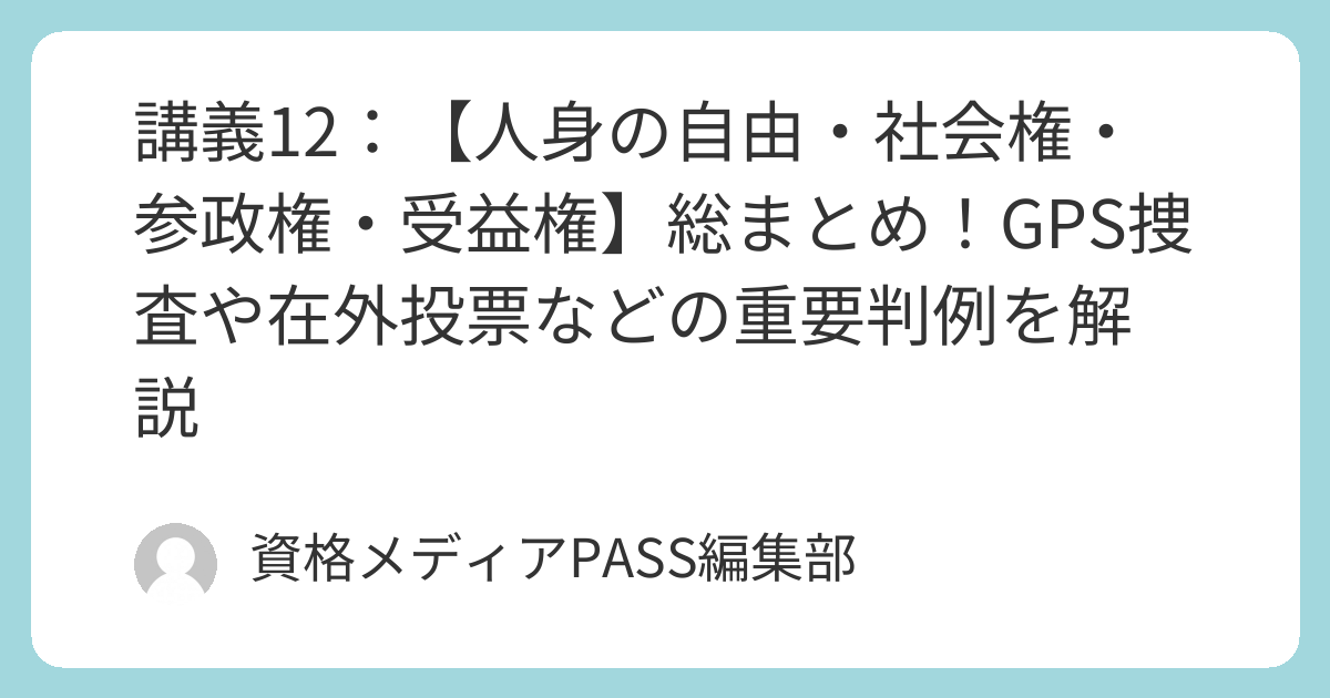 講義12:【人身の自由・社会権・参政権・受益権】総まとめ!GPS捜査や在外投票などの重要判例を解説 | 資格メディアPASS|行政書士から ...